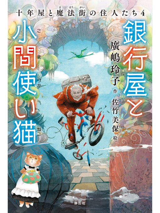 廣嶋玲子作の十年屋と魔法街の住人たち4　銀行屋と小間使い猫の作品詳細 - 貸出可能